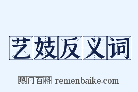 艺妓反义词是什么意思的图片